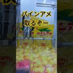 買ったらいいけどクレーンゲームで取りたいよ🤓 #クレーンゲーム #クレーンゲーム景品 #ゲームセンター #クレーンゲーム攻略 #ufoキャッチャー #shorts