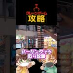 【クレーンゲーム攻略】もうアイス買わなくていいや#クレーンゲーム #ufoキャッチャー #ゲームセンター #shortvideo #game #攻略