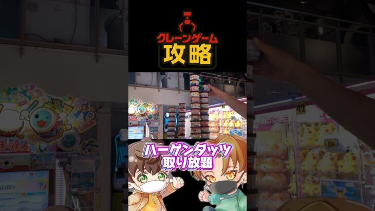 【クレーンゲーム攻略】もうアイス買わなくていいや#クレーンゲーム #ufoキャッチャー #ゲームセンター #shortvideo #game #攻略