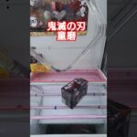 最新プライズ攻略日記① #クレーンゲーム #プライズ獲得 #ゲームセンター #ufoキャッチャー動画 #ゲーセン #ufoキャッチャー