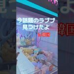今話題のラブブに挑戦#ufoキャッチャー #ゲームセンター  #인형뽑기 #오락실  #ufocatcher #ゲーセン  #ポンコツ  #clawmachine #攻略 #韓国 #라부부 #ラブブ