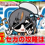 【 #ufoキャッチャー 】みんなでセガの取り方を考えよう…！！『 #クレーンゲーム #vtuber #個人勢vtuber 』