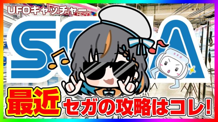 【 #ufoキャッチャー 】みんなでセガの取り方を考えよう…！！『 #クレーンゲーム #vtuber #個人勢vtuber 』