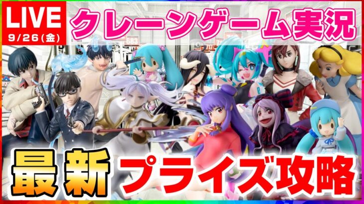 【 #クレーンゲーム 】いくつ取れるか挑戦…！！『 #ufoキャッチャー #vtuber #個人勢vtuber 』