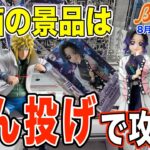 【クレーンゲーム】長箱特集！みんなが狙いたくなる長箱のぶん投げ！ぶん投げが決まると気持ちいいですね！＠ベネクス川崎店