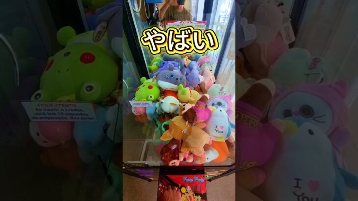 🎯 超やばい！大当たり！🧸✨ | ブラジルのクレーンゲーム 🎡 ブラジル流の遊び方！