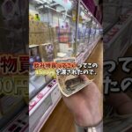 【ゲーセン】会社の上司にスタッフ全員分の飲み物買ってこいって言われたのでクレーンゲームで調達してきました。
