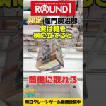 【クレーンゲーム】実は箱を横に立てると簡単に取れる！ラウンド限定炭治郎橋渡し設定プライズフィギュア攻略🔥