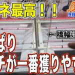 【クレーンゲーム】夜よりも明らかに簡単！入荷初日の朝イチ設定直後はおすすめです！＠ベネクス川崎店