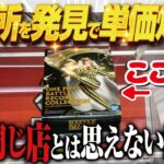 【クレーンゲーム】これが出来れば間違いない！どうしてこんなに違うのか！回遊館岐阜店！