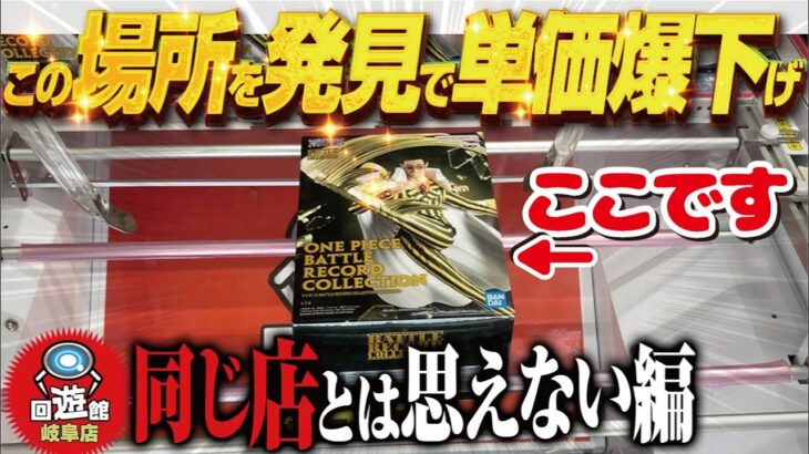 【クレーンゲーム】これが出来れば間違いない！どうしてこんなに違うのか！回遊館岐阜店！