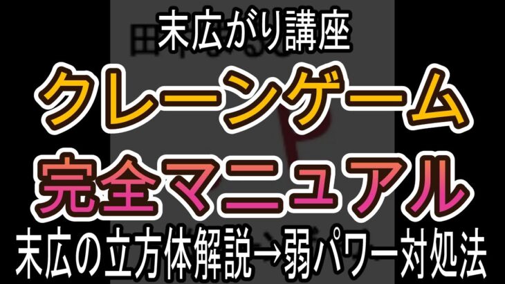 末広の立方体解説→弱パワー対処法【クレーンゲーム完全マニュアル】