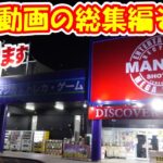 【クレーンゲーム】【倉庫系】#万代山梨 で 新景品ないので過去動画のまとめを!?