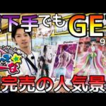 即完売超人気フィギュアが橋渡しド素人なのに取れちゃう優良店もってきーな牧之原！