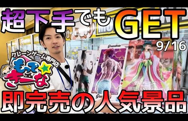 即完売超人気フィギュアが橋渡しド素人なのに取れちゃう優良店もってきーな牧之原！