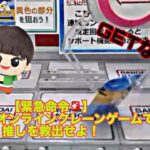 【緊急命令🚨】バンナムオンラインクレーンゲームで推しを救出せよ！