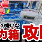 クレーンゲーム【攻略】最新フィギュア獲得！みんなの嫌いなデカ箱を攻略・コツを解説！