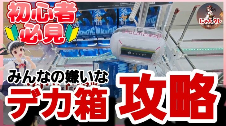 クレーンゲーム【攻略】最新フィギュア獲得！みんなの嫌いなデカ箱を攻略・コツを解説！