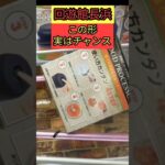 【実はチャンス！】回遊館長浜　クレーンゲーム攻略　この形はチャンスだからやろう！【クレーンゲーム】#回遊館長浜 #回遊館#クレーンゲーム