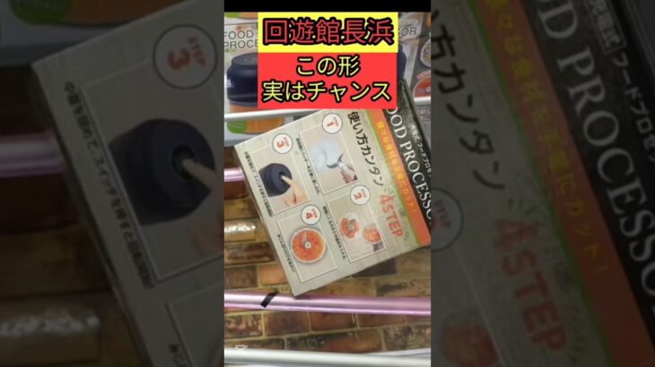 【実はチャンス！】回遊館長浜　クレーンゲーム攻略　この形はチャンスだからやろう！【クレーンゲーム】#回遊館長浜 #回遊館#クレーンゲーム
