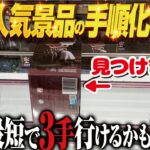【クレーンゲーム】最新大人気フィギュア手順化への挑戦！回遊館岐阜店！