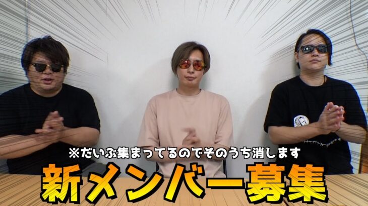 「新メンバー募集」そのうち動画消します（もうすでに面接ガンガンしてます）