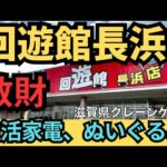 【散財】回遊館長浜　クレーンゲーム攻略なるか？　ぬいぐるみと生活家電などを狙う【クレーンゲーム】#回遊館長浜 #回遊館 #クレーンゲーム