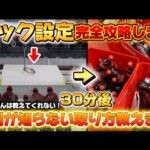 フック設定完全攻略編！【クレーンゲーム】ワンコインで取れる方法教えます！店員さんが教えてくれない技色々話します！