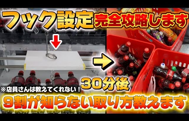 フック設定完全攻略編！【クレーンゲーム】ワンコインで取れる方法教えます！店員さんが教えてくれない技色々話します！