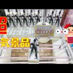 クレーンゲーム　超人気景品なのに個数制限３個！？　気になったのでプレイしてみた！！