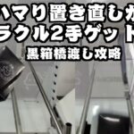 【黒箱 橋渡し コツ攻略】劇的なドラマが待っていた…クラウドキャッチャー オンクレ オンラインクレーンゲーム