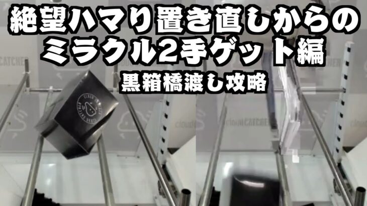【黒箱 橋渡し コツ攻略】劇的なドラマが待っていた…クラウドキャッチャー オンクレ オンラインクレーンゲーム