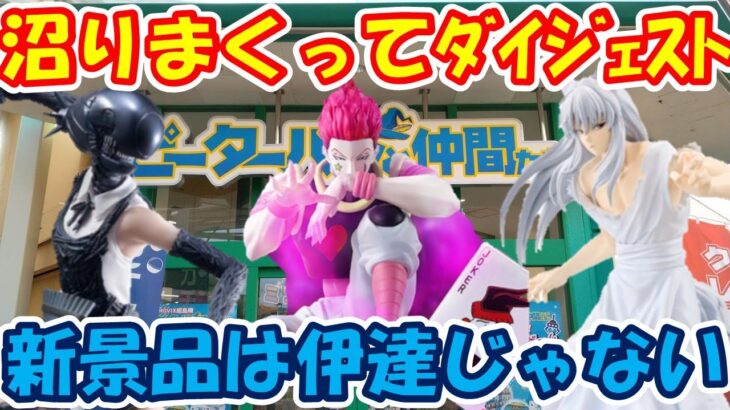 【クレーンゲーム】【倉庫系】#ピーターパンと仲間たち 昭島店で新景品狙ったら沼りまくり！？   #ヒソカ #ハンターハンター #幽遊白書  #チェンソーマン #ボム #サボ #ワンピース