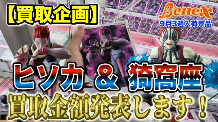 【クレーンゲーム】【買取企画】ヒソカ＆猗窩座　やっぱり猗窩座は強い！　＠ベネクス川崎店