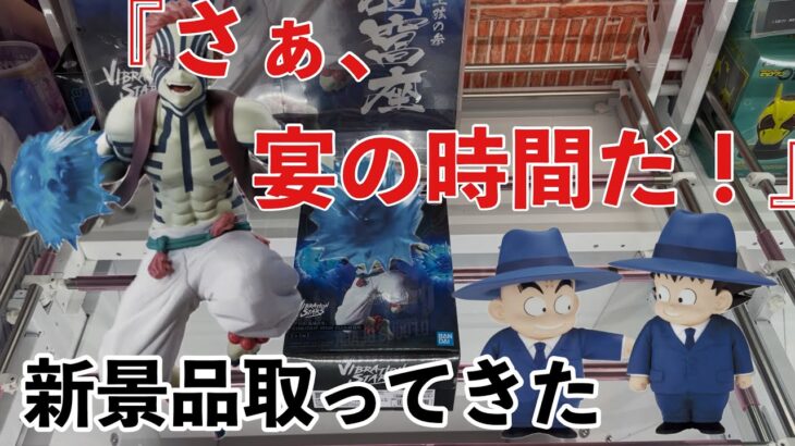 【クレーンゲーム】『さぁ、宴の時間だ！！』