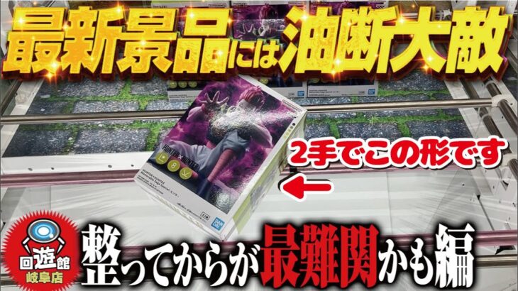 【クレーンゲーム】超最新景品！整った時ほど油断するな！慎重に攻めるべし攻略！回遊館岐阜店！
