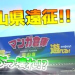【富山県遠征】富山県に出来た新しいゲームセンターに遠征に行ったら楽しすぎた!!(クレーンゲーム)