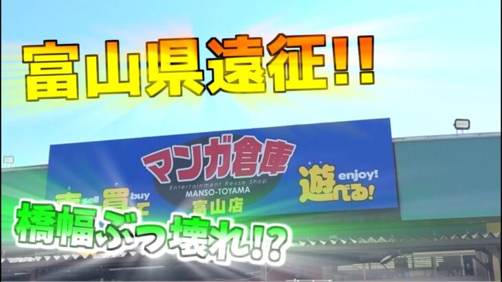 【富山県遠征】富山県に出来た新しいゲームセンターに遠征に行ったら楽しすぎた!!(クレーンゲーム)