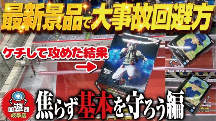 【クレーンゲーム】やっぱり基本形で攻める！焦らず、じれず！回遊館岐阜店！