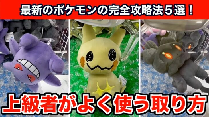 【クレーンゲーム】最新のゴーストポケモンのぬいぐるみを上級者の取り方で攻略５選！