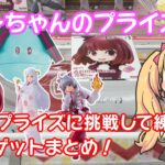 【クレーンゲーム実況】旧景品を攻略！ 推しの子 ハロミク 東方 サマポケ ぬースト 【リリンちゃんのプライズ日記】
