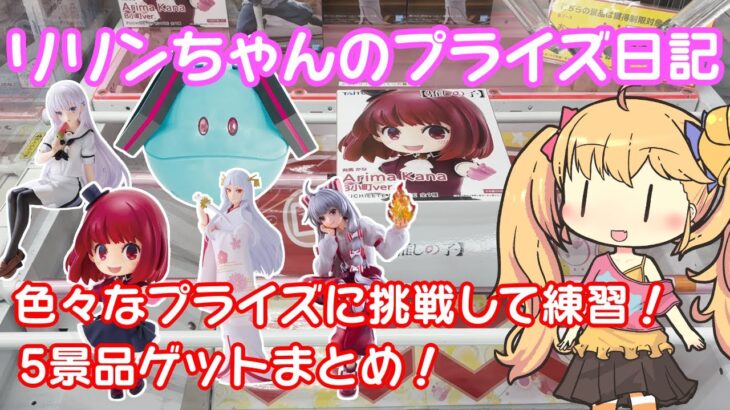 【クレーンゲーム実況】旧景品を攻略！ 推しの子 ハロミク 東方 サマポケ ぬースト 【リリンちゃんのプライズ日記】