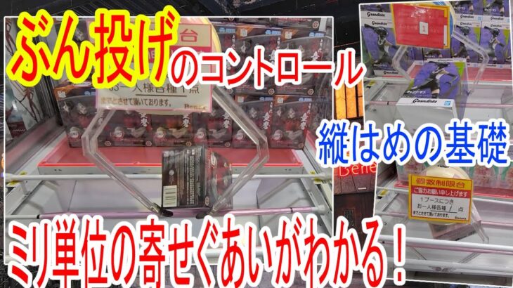 【クレーンゲーム】アシスト祭りの鬼滅を攻略！箱立ての精密コントロールは見て身に着ける！　ｸﾞﾗﾝﾃﾞｨｽﾀ攻略にはサポートの爪の視点が大事。ベネクス川越