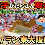 【クレーンゲーム】親子でガチお菓子爆取り対決‼️トップラン東大阪店さんで爆笑大盛り上がり✨大量ゲットできるか！？
