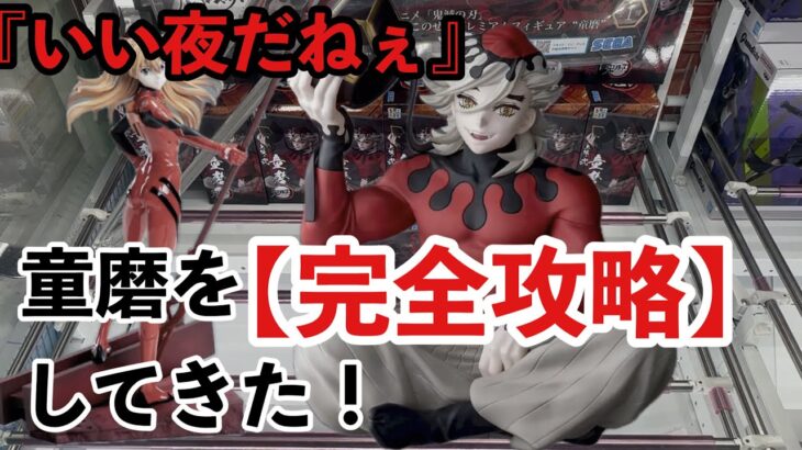【クレーンゲーム】上弦の弐『童磨』攻略してきた！