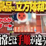 【クレーンゲーム】難易度高めの立方体の箱！こう攻めるのが正解なのか？回遊館岐阜店！