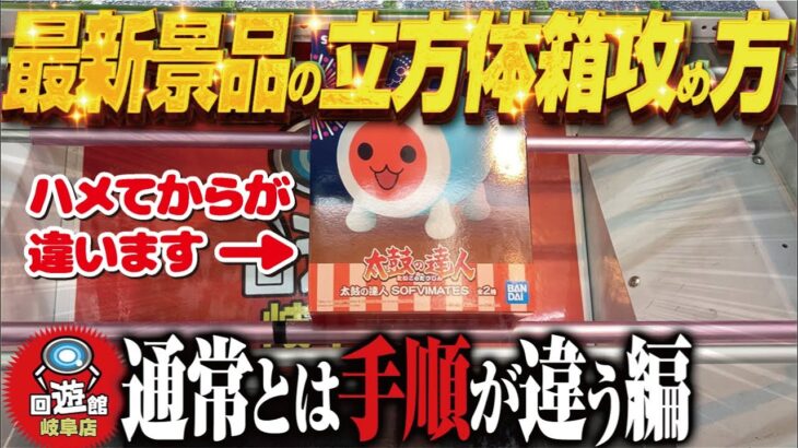 【クレーンゲーム】難易度高めの立方体の箱！こう攻めるのが正解なのか？回遊館岐阜店！
