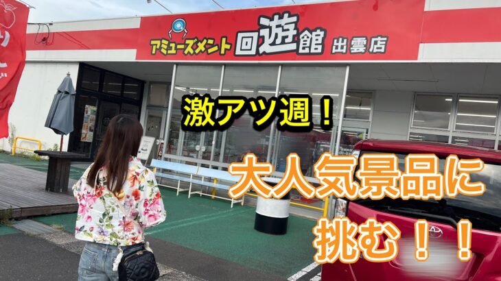 回遊館で大人気景品に挑む！！