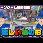 クレーンゲーム講座:箱の形が難しいドン！攻略できるまで頑張るドン！【 #マンガ倉庫月隈店 】