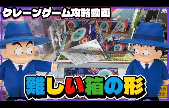 クレーンゲーム講座:箱の形が難しいドン！攻略できるまで頑張るドン！【 #マンガ倉庫月隈店 】